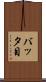 バッタ目 Scroll