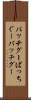 バッチグー Scroll