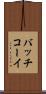 バッチコーイ Scroll