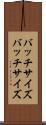 バッチサイズ Scroll