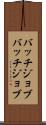 バッチジョブ Scroll