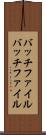 バッチファイル Scroll