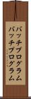 バッチプログラム Scroll