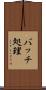 バッチ処理 Scroll