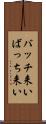 バッチ来い Scroll