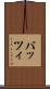 バッツィ Scroll
