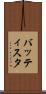 バッティスタ Scroll