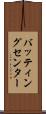 バッティングセンター Scroll