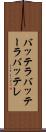 バッテラ Scroll