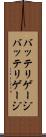 バッテリゲージ Scroll