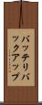 バッテリバックアップ Scroll