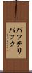 バッテリパック Scroll