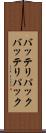 バッテリパック Scroll