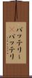 バッテリー(P) Scroll