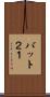 バット２１ Scroll