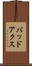 バッドアクス Scroll