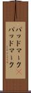 バッドマーク(P) Scroll