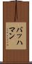 バッハマン Scroll