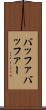 バッファ Scroll