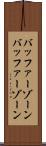 バッファーゾーン Scroll