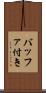 バッファ付き Scroll