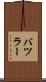 バツラー Scroll