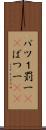 バツ１ Scroll