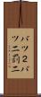 バツ２ Scroll
