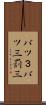 バツ３ Scroll