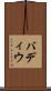 バディウ Scroll