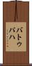 バトゥパハ Scroll