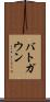バトガウン Scroll