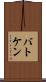 バトケン Scroll