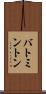 バトミントン Scroll
