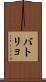 バトリョ Scroll
