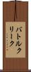 バトルクリーク Scroll