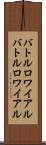 バトルロワイアル Scroll