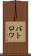 バトロワ Scroll