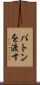 バトンを渡す Scroll