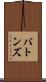 バトンズ Scroll