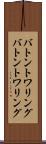 バトントワリング Scroll