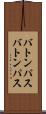 バトンパス Scroll