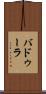 バドゥーラ Scroll