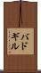 バドギル Scroll