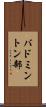 バドミントン部 Scroll