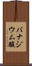 バナジウム酸 Scroll
