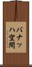 バナッハ空間 Scroll