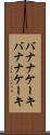 バナナケーキ Scroll