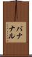 バナナル Scroll