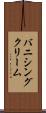バニシング・クリーム Scroll